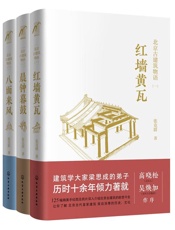 北京古建筑物语