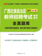 中公版·2017广西壮族自治区教师招聘考试辅导教材：全真题库