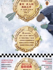 读客经典文库：高尔基自传三部曲(《童年》《在人间》《我的大学》激励几代人的励志经典！高尔基诞辰150周年全译典藏纪念版！) - 玛克西姆·高尔基