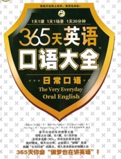 昂秀外语 365天英语口语大全 日常口语-耿小辉