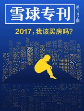 雪球专刊147期——2017，我该买房吗？