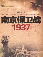 南京保卫战1937