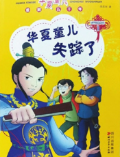 华夏童儿（第一卷）