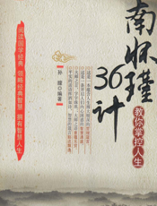 南怀瑾教你掌控人生36计