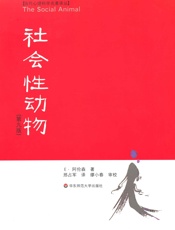 社会性动物(第9版)_(当代心理科学名著译丛) - E·阿伦森