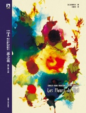 时代图文经典•梅尔滕斯插图本_恶之花(修订第7版) - 夏尔•皮埃尔•波德莱尔 (Baudelaire C.)