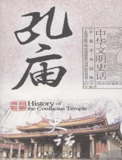 孔庙史话