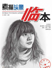 基础美术训练教材：素描头像临本