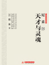 尼采说天才与灵魂