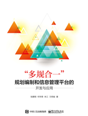 “多规合一”规划编制和信息管理平台的开发与应用