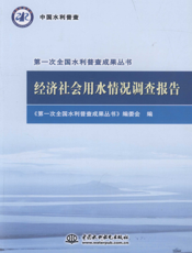 经济社会用水情况调查报告