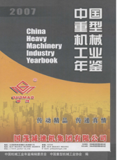 中国重型机械工业年鉴2007