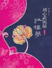 刘心武揭秘红楼梦（精华本二）