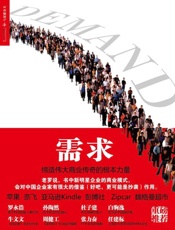 需求：缔造伟大商业传奇的根本力量