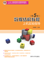 数据结构教程（第5版）上机实验指导