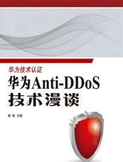 华为Anti-DDoS技术漫谈 - 韩姣