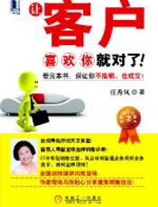 让客户喜欢你就对了 - 庄秀凤