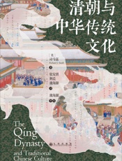清朝与中华传统文化 - 司马富