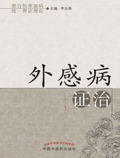 外感病证治