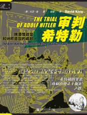 审判希特勒：啤酒馆政变和纳粹德国的崛起