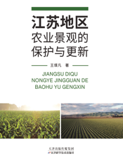 江苏地区农业景观的保护与更新