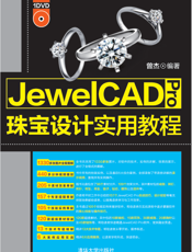 JewelCAD Pro珠宝设计实用教程