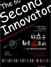 好点子都是偷来的——史上最感性的60堂课