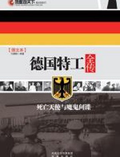 德国特工全传 - 方慧颖