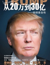 从20万到30亿_特朗普自传 - 唐纳德·特朗普(Donald Trump)