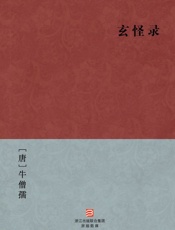 玄怪录(简体版)_(BookDNA中国古典丛书) - [唐]牛僧孺