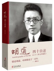 胡适四十自述 - 胡适