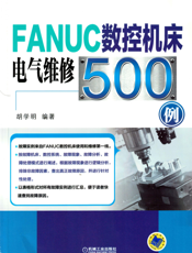 FANUC数控机床电气维修500例