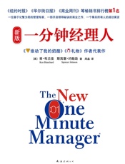 新版一分钟经理人 - 肯·布兰佳 & 斯宾塞·约翰逊