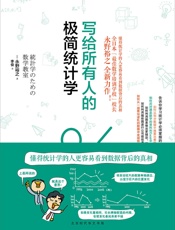 [写给所有人的极简统计学]永野裕之