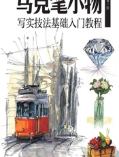 写实之美！——马克笔小物写实技法基础入门教程 - 李磊