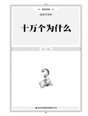超值典藏_十万个为什么