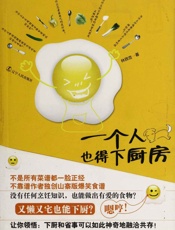 一个人也得下厨房