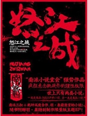 怒江之战 - 南派三叔