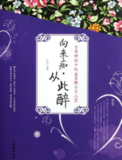 向来痴·从此醉_古典诗词中的金玉缘与木石盟