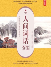 人间词话全鉴（典藏诵读版） - [清]王国维