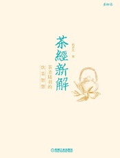 茶经新解_茶圣陆羽的饮茶智慧