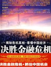 决胜金融危机 - 况杰