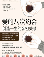 《爱的八次约会》