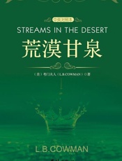 荒漠甘泉中英对照本-考门夫人