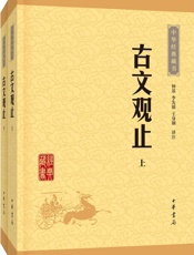 古文观止--中华经典藏书