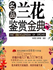 名品兰花鉴赏金典 - 朱根发，徐晔春