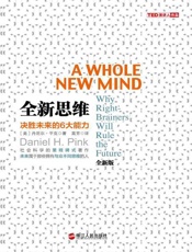 全新思维：决胜未来的6大能力-丹尼尔平克