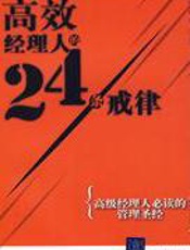 高效经理人的24条戒律 - 张中孚