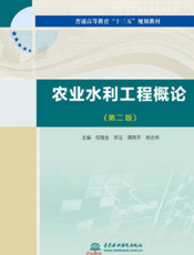 农业水利工程概论