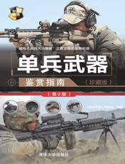 3184732_单兵武器鉴赏指南（珍藏版）（第2版）